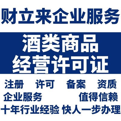 上海酒类商品零售经营许可证与烟草制品零售许可证代办费用解析